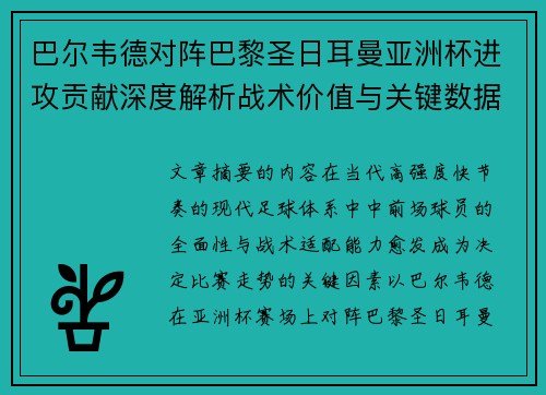 巴尔韦德对阵巴黎圣日耳曼亚洲杯进攻贡献深度解析战术价值与关键数据评估