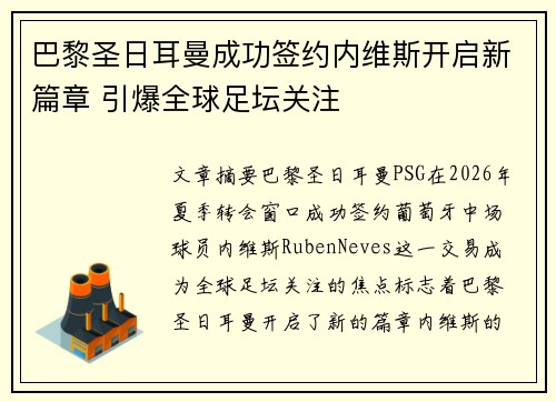 巴黎圣日耳曼成功签约内维斯开启新篇章 引爆全球足坛关注 巴黎圣日耳曼成功签约内维斯开启新篇章 引爆全球足坛关注