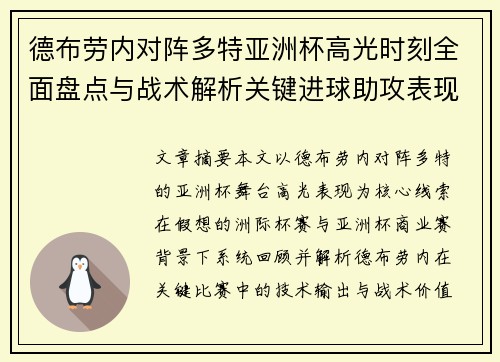 德布劳内对阵多特亚洲杯高光时刻全面盘点与战术解析关键进球助攻表现回顾
