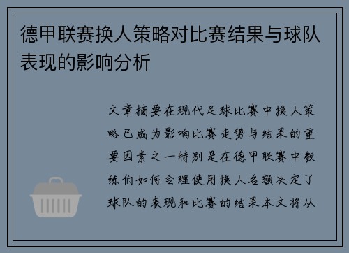 德甲联赛换人策略对比赛结果与球队表现的影响分析