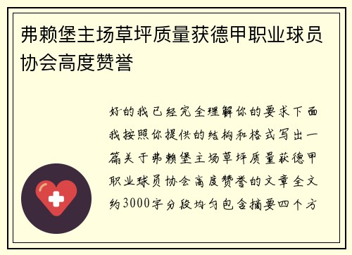 弗赖堡主场草坪质量获德甲职业球员协会高度赞誉