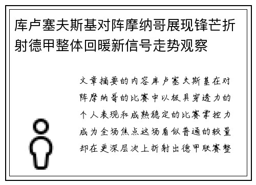 库卢塞夫斯基对阵摩纳哥展现锋芒折射德甲整体回暖新信号走势观察