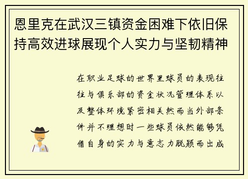 恩里克在武汉三镇资金困难下依旧保持高效进球展现个人实力与坚韧精神