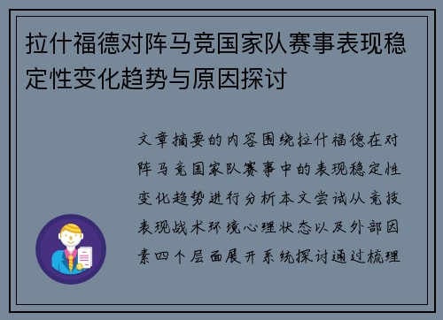 拉什福德对阵马竞国家队赛事表现稳定性变化趋势与原因探讨