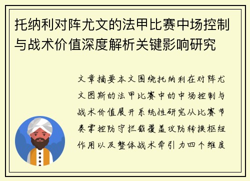 托纳利对阵尤文的法甲比赛中场控制与战术价值深度解析关键影响研究