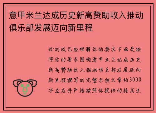 意甲米兰达成历史新高赞助收入推动俱乐部发展迈向新里程