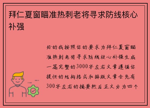 拜仁夏窗瞄准热刺老将寻求防线核心补强
