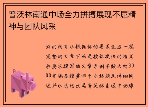 普茨林南通中场全力拼搏展现不屈精神与团队风采 普茨林南通中场全力拼搏展现不屈精神与团队风采