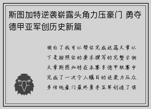 斯图加特逆袭崭露头角力压豪门 勇夺德甲亚军创历史新篇 斯图加特逆袭崭露头角力压豪门 勇夺德甲亚军创历史新篇