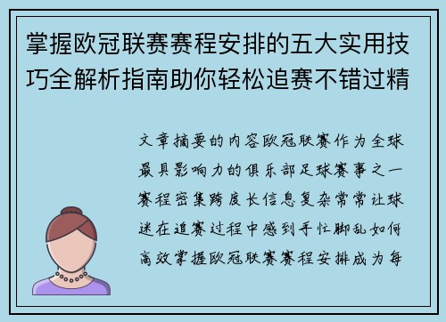 掌握欧冠联赛赛程安排的五大实用技巧全解析指南助你轻松追赛不错过精彩