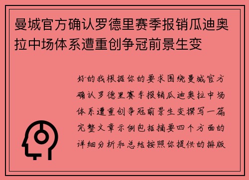 曼城官方确认罗德里赛季报销瓜迪奥拉中场体系遭重创争冠前景生变