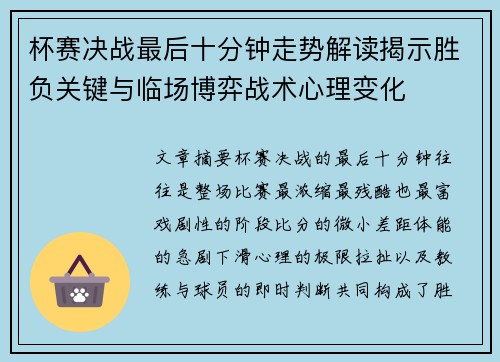 杯赛决战最后十分钟走势解读揭示胜负关键与临场博弈战术心理变化 杯赛决战最后十分钟走势解读揭示胜负关键与临场博弈战术心理变化