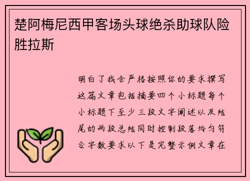 楚阿梅尼西甲客场头球绝杀助球队险胜拉斯