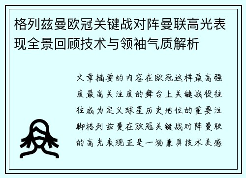 格列兹曼欧冠关键战对阵曼联高光表现全景回顾技术与领袖气质解析