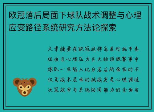 欧冠落后局面下球队战术调整与心理应变路径系统研究方法论探索