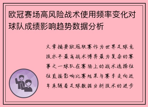 欧冠赛场高风险战术使用频率变化对球队成绩影响趋势数据分析