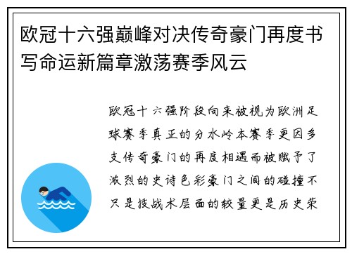 欧冠十六强巅峰对决传奇豪门再度书写命运新篇章激荡赛季风云