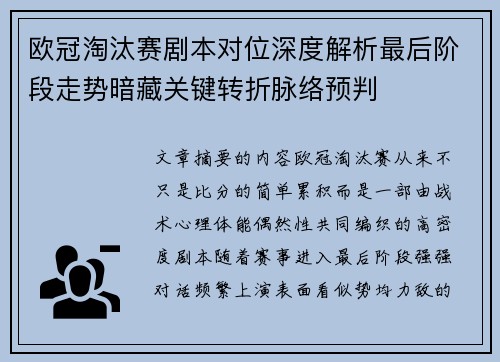 欧冠淘汰赛剧本对位深度解析最后阶段走势暗藏关键转折脉络预判