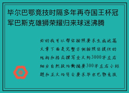 毕尔巴鄂竞技时隔多年再夺国王杯冠军巴斯克雄狮荣耀归来球迷沸腾
