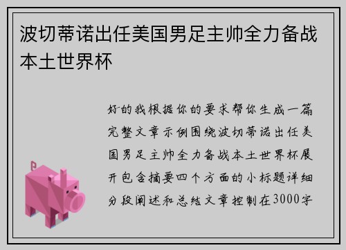 波切蒂诺出任美国男足主帅全力备战本土世界杯 波切蒂诺出任美国男足主帅全力备战本土世界杯