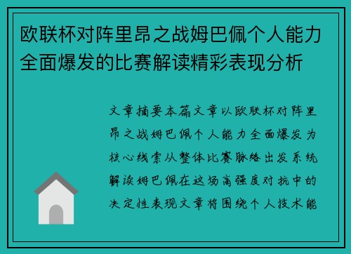 欧联杯对阵里昂之战姆巴佩个人能力全面爆发的比赛解读精彩表现分析