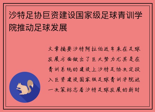 沙特足协巨资建设国家级足球青训学院推动足球发展