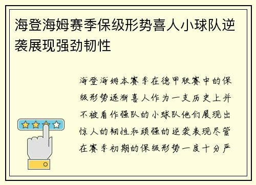 海登海姆赛季保级形势喜人小球队逆袭展现强劲韧性 海登海姆赛季保级形势喜人小球队逆袭展现强劲韧性