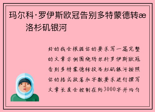 玛尔科·罗伊斯欧冠告别多特蒙德转投洛杉矶银河