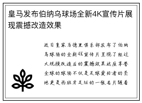 皇马发布伯纳乌球场全新4K宣传片展现震撼改造效果