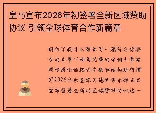 皇马宣布2026年初签署全新区域赞助协议 引领全球体育合作新篇章
