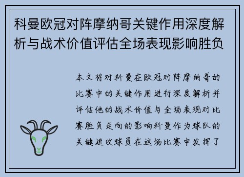 科曼欧冠对阵摩纳哥关键作用深度解析与战术价值评估全场表现影响胜负走向 科曼欧冠对阵摩纳哥关键作用深度解析与战术价值评估全场表现影响胜负走向