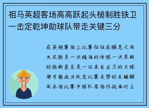 祖马英超客场高高跃起头槌制胜铁卫一击定乾坤助球队带走关键三分