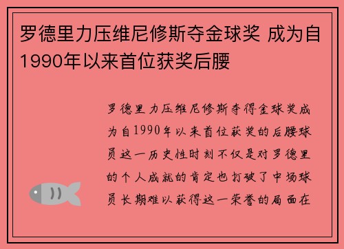 罗德里力压维尼修斯夺金球奖 成为自1990年以来首位获奖后腰