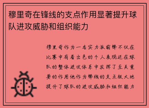穆里奇在锋线的支点作用显著提升球队进攻威胁和组织能力