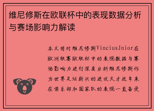 维尼修斯在欧联杯中的表现数据分析与赛场影响力解读