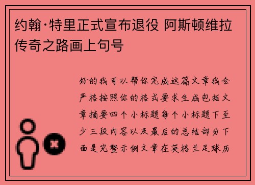 约翰·特里正式宣布退役 阿斯顿维拉传奇之路画上句号 约翰·特里正式宣布退役 阿斯顿维拉传奇之路画上句号