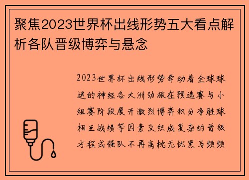 聚焦2023世界杯出线形势五大看点解析各队晋级博弈与悬念