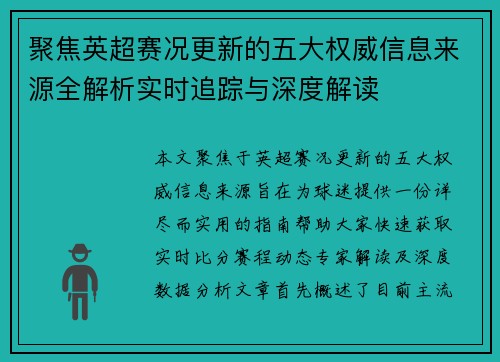 聚焦英超赛况更新的五大权威信息来源全解析实时追踪与深度解读