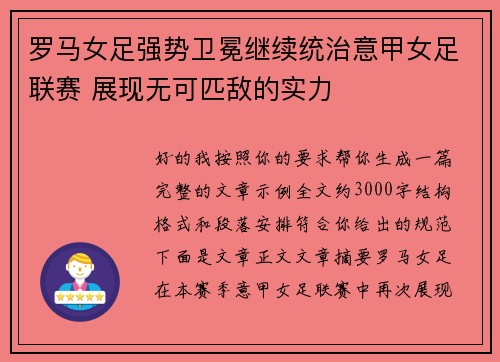 罗马女足强势卫冕继续统治意甲女足联赛 展现无可匹敌的实力