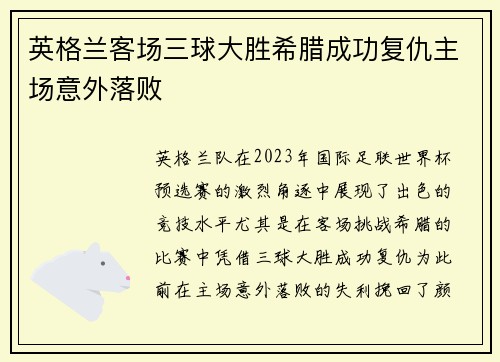 英格兰客场三球大胜希腊成功复仇主场意外落败 英格兰客场三球大胜希腊成功复仇主场意外落败