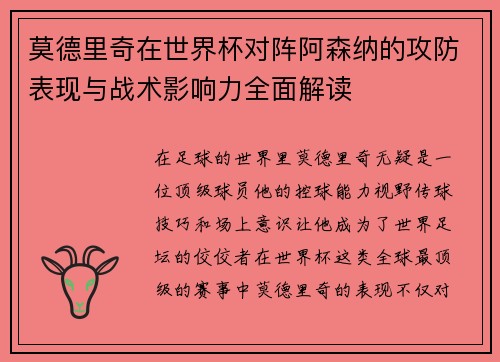 莫德里奇在世界杯对阵阿森纳的攻防表现与战术影响力全面解读 莫德里奇在世界杯对阵阿森纳的攻防表现与战术影响力全面解读