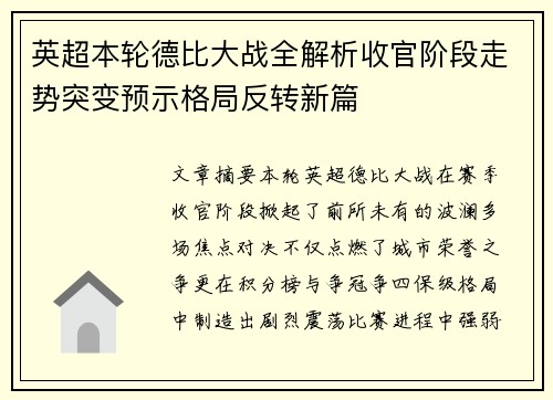 英超本轮德比大战全解析收官阶段走势突变预示格局反转新篇