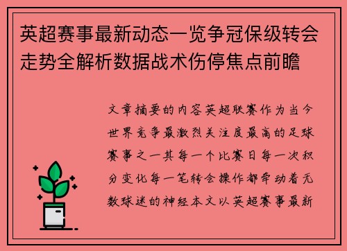 英超赛事最新动态一览争冠保级转会走势全解析数据战术伤停焦点前瞻 英超赛事最新动态一览争冠保级转会走势全解析数据战术伤停焦点前瞻