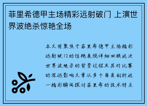 菲里希德甲主场精彩远射破门 上演世界波绝杀惊艳全场