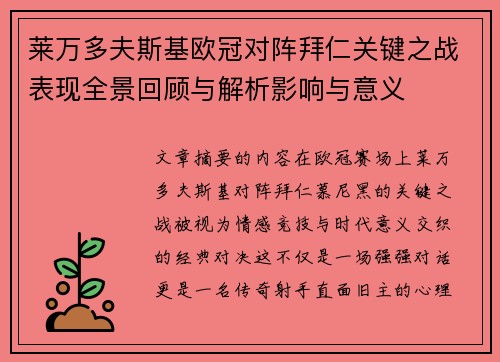 莱万多夫斯基欧冠对阵拜仁关键之战表现全景回顾与解析影响与意义