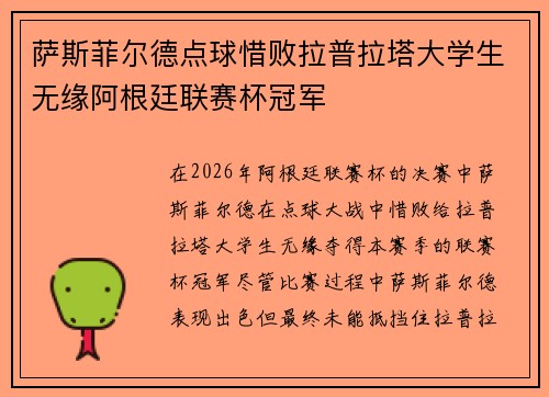 萨斯菲尔德点球惜败拉普拉塔大学生无缘阿根廷联赛杯冠军 萨斯菲尔德点球惜败拉普拉塔大学生无缘阿根廷联赛杯冠军