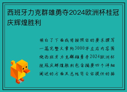 西班牙力克群雄勇夺2024欧洲杯桂冠庆辉煌胜利