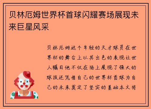 贝林厄姆世界杯首球闪耀赛场展现未来巨星风采
