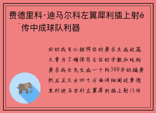 费德里科·迪马尔科左翼犀利插上射门传中成球队利器