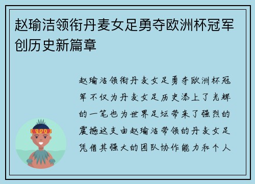 赵瑜洁领衔丹麦女足勇夺欧洲杯冠军创历史新篇章